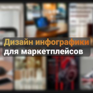 Дизайн инфографики для маркетплейсов