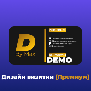 Дизайн визитки (Премиум)